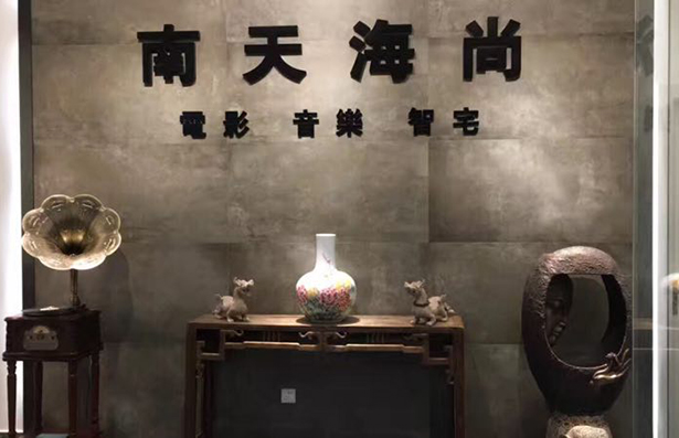 南天海尚电影音乐智宅