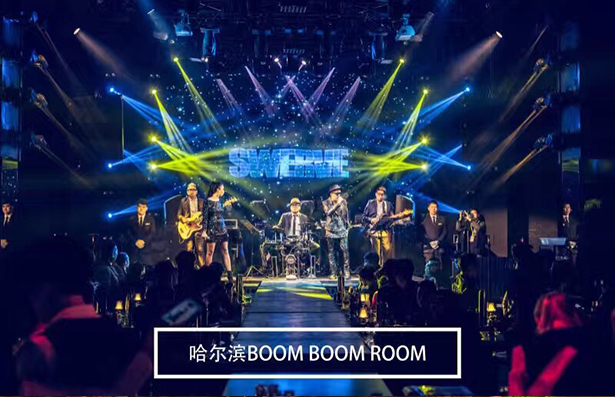 哈尔滨BOOM BOOM BOOM