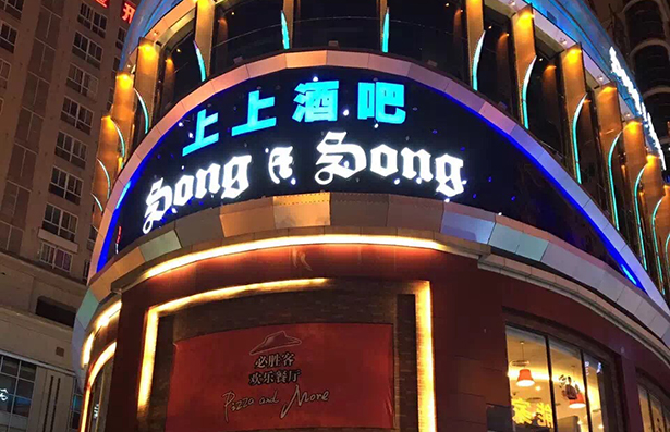 广西柳州上上酒吧