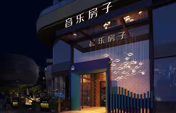 音乐房子.重庆二店